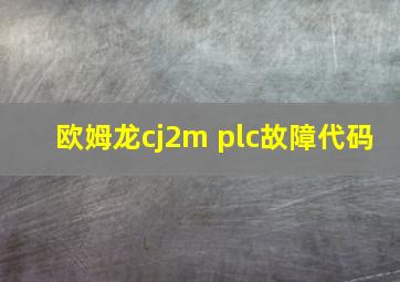 欧姆龙cj2m plc故障代码